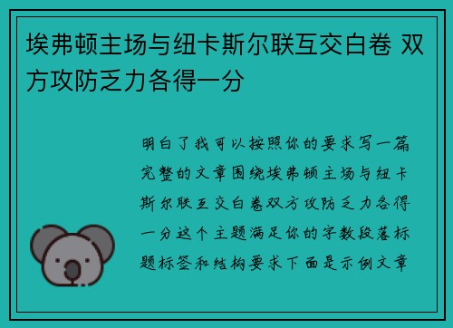 埃弗顿主场与纽卡斯尔联互交白卷 双方攻防乏力各得一分 埃弗顿主场与纽卡斯尔联互交白卷 双方攻防乏力各得一分