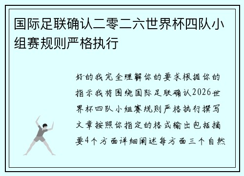 国际足联确认二零二六世界杯四队小组赛规则严格执行