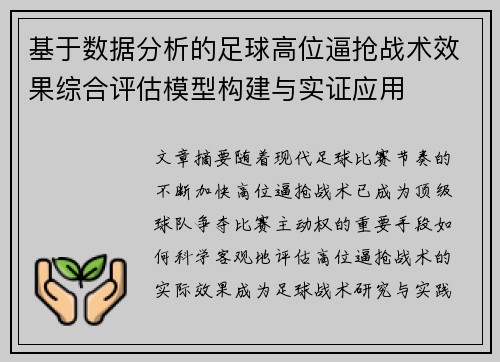 基于数据分析的足球高位逼抢战术效果综合评估模型构建与实证应用 基于数据分析的足球高位逼抢战术效果综合评估模型构建与实证应用