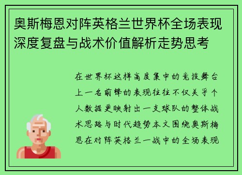 奥斯梅恩对阵英格兰世界杯全场表现深度复盘与战术价值解析走势思考 奥斯梅恩对阵英格兰世界杯全场表现深度复盘与战术价值解析走势思考