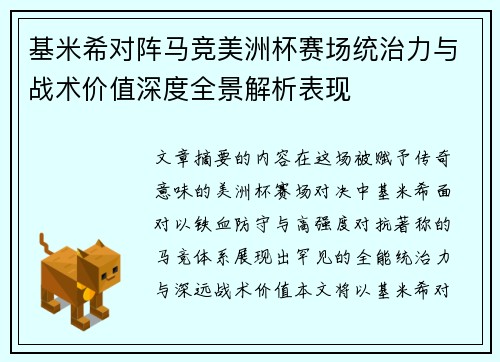基米希对阵马竞美洲杯赛场统治力与战术价值深度全景解析表现 基米希对阵马竞美洲杯赛场统治力与战术价值深度全景解析表现