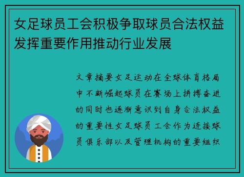 女足球员工会积极争取球员合法权益发挥重要作用推动行业发展