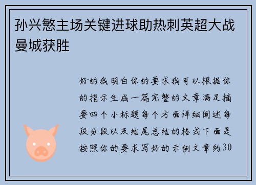 孙兴慜主场关键进球助热刺英超大战曼城获胜 孙兴慜主场关键进球助热刺英超大战曼城获胜