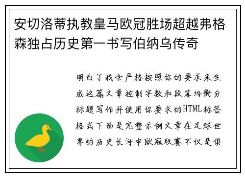 安切洛蒂执教皇马欧冠胜场超越弗格森独占历史第一书写伯纳乌传奇