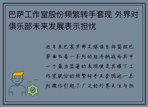 巴萨工作室股份频繁转手套现 外界对俱乐部未来发展表示担忧