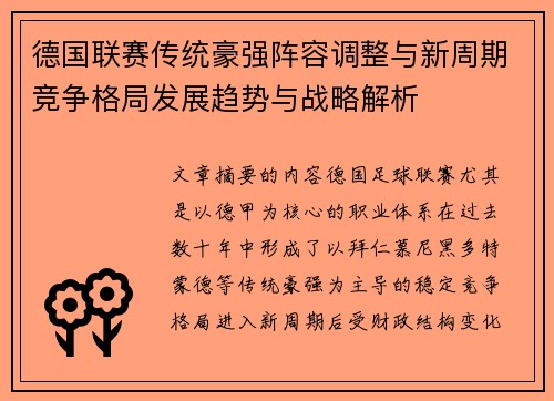 德国联赛传统豪强阵容调整与新周期竞争格局发展趋势与战略解析 德国联赛传统豪强阵容调整与新周期竞争格局发展趋势与战略解析