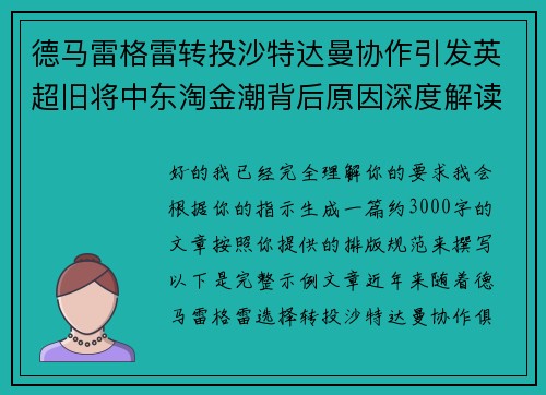 德马雷格雷转投沙特达曼协作引发英超旧将中东淘金潮背后原因深度解读 德马雷格雷转投沙特达曼协作引发英超旧将中东淘金潮背后原因深度解读