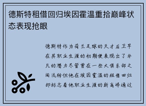 德斯特租借回归埃因霍温重拾巅峰状态表现抢眼 德斯特租借回归埃因霍温重拾巅峰状态表现抢眼