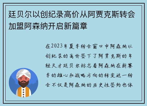 廷贝尔以创纪录高价从阿贾克斯转会加盟阿森纳开启新篇章