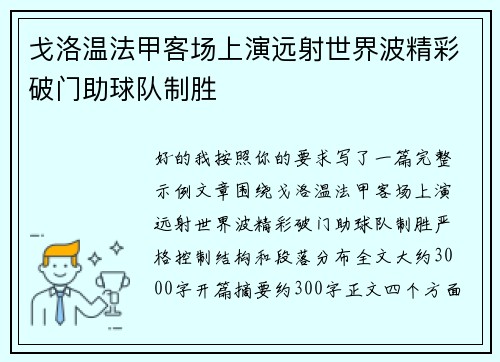 戈洛温法甲客场上演远射世界波精彩破门助球队制胜 戈洛温法甲客场上演远射世界波精彩破门助球队制胜