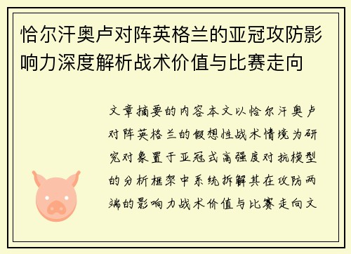 恰尔汗奥卢对阵英格兰的亚冠攻防影响力深度解析战术价值与比赛走向 恰尔汗奥卢对阵英格兰的亚冠攻防影响力深度解析战术价值与比赛走向