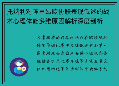 托纳利对阵里昂欧协联表现低迷的战术心理体能多维原因解析深度剖析 托纳利对阵里昂欧协联表现低迷的战术心理体能多维原因解析深度剖析