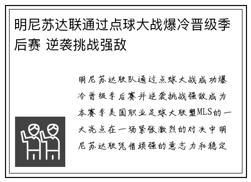 明尼苏达联通过点球大战爆冷晋级季后赛 逆袭挑战强敌