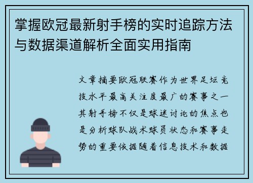 掌握欧冠最新射手榜的实时追踪方法与数据渠道解析全面实用指南 掌握欧冠最新射手榜的实时追踪方法与数据渠道解析全面实用指南