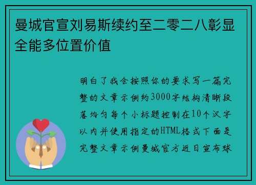曼城官宣刘易斯续约至二零二八彰显全能多位置价值