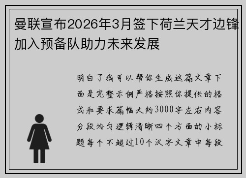 曼联宣布2026年3月签下荷兰天才边锋加入预备队助力未来发展 曼联宣布2026年3月签下荷兰天才边锋加入预备队助力未来发展