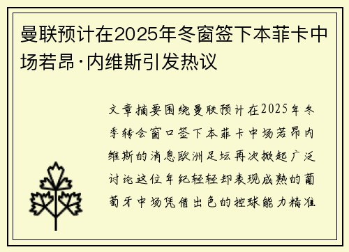 曼联预计在2025年冬窗签下本菲卡中场若昂·内维斯引发热议 曼联预计在2025年冬窗签下本菲卡中场若昂·内维斯引发热议