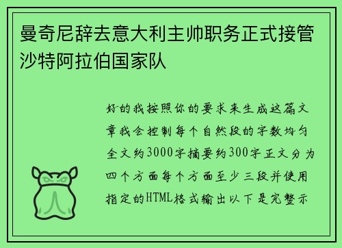 曼奇尼辞去意大利主帅职务正式接管沙特阿拉伯国家队 曼奇尼辞去意大利主帅职务正式接管沙特阿拉伯国家队