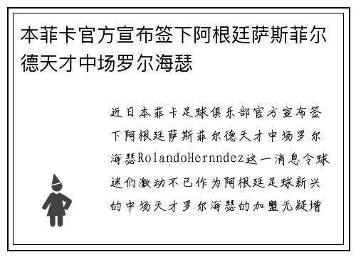 本菲卡官方宣布签下阿根廷萨斯菲尔德天才中场罗尔海瑟 本菲卡官方宣布签下阿根廷萨斯菲尔德天才中场罗尔海瑟