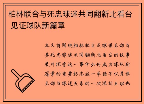 柏林联合与死忠球迷共同翻新北看台 见证球队新篇章 柏林联合与死忠球迷共同翻新北看台 见证球队新篇章