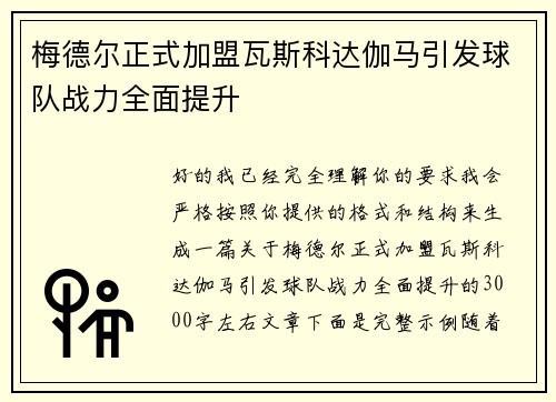 梅德尔正式加盟瓦斯科达伽马引发球队战力全面提升 梅德尔正式加盟瓦斯科达伽马引发球队战力全面提升