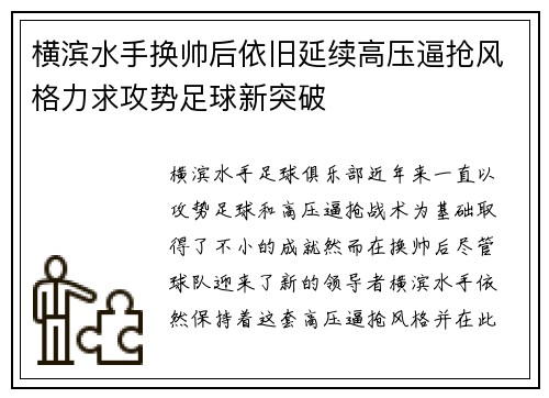 横滨水手换帅后依旧延续高压逼抢风格力求攻势足球新突破