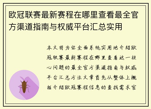 欧冠联赛最新赛程在哪里查看最全官方渠道指南与权威平台汇总实用