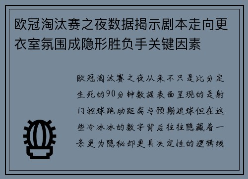 欧冠淘汰赛之夜数据揭示剧本走向更衣室氛围成隐形胜负手关键因素