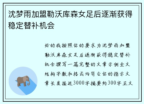 沈梦雨加盟勒沃库森女足后逐渐获得稳定替补机会 沈梦雨加盟勒沃库森女足后逐渐获得稳定替补机会