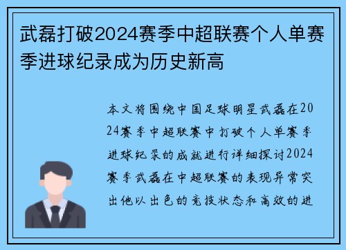 武磊打破2024赛季中超联赛个人单赛季进球纪录成为历史新高