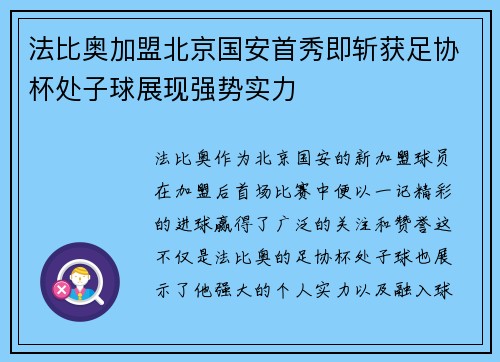 法比奥加盟北京国安首秀即斩获足协杯处子球展现强势实力 法比奥加盟北京国安首秀即斩获足协杯处子球展现强势实力