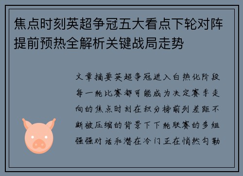 焦点时刻英超争冠五大看点下轮对阵提前预热全解析关键战局走势 焦点时刻英超争冠五大看点下轮对阵提前预热全解析关键战局走势