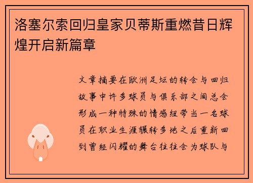 洛塞尔索回归皇家贝蒂斯重燃昔日辉煌开启新篇章