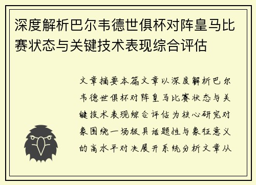 深度解析巴尔韦德世俱杯对阵皇马比赛状态与关键技术表现综合评估 深度解析巴尔韦德世俱杯对阵皇马比赛状态与关键技术表现综合评估