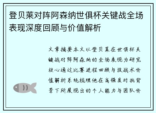 登贝莱对阵阿森纳世俱杯关键战全场表现深度回顾与价值解析 登贝莱对阵阿森纳世俱杯关键战全场表现深度回顾与价值解析