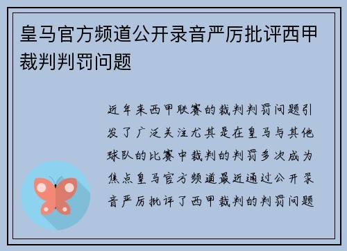皇马官方频道公开录音严厉批评西甲裁判判罚问题 皇马官方频道公开录音严厉批评西甲裁判判罚问题