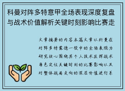 科曼对阵多特意甲全场表现深度复盘与战术价值解析关键时刻影响比赛走向 科曼对阵多特意甲全场表现深度复盘与战术价值解析关键时刻影响比赛走向