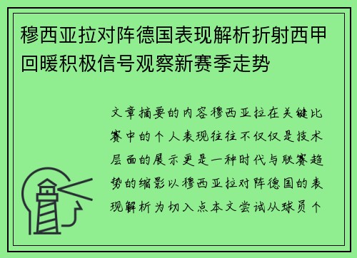 穆西亚拉对阵德国表现解析折射西甲回暖积极信号观察新赛季走势 穆西亚拉对阵德国表现解析折射西甲回暖积极信号观察新赛季走势