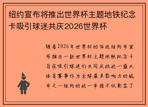 纽约宣布将推出世界杯主题地铁纪念卡吸引球迷共庆2026世界杯