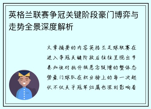 英格兰联赛争冠关键阶段豪门博弈与走势全景深度解析 英格兰联赛争冠关键阶段豪门博弈与走势全景深度解析