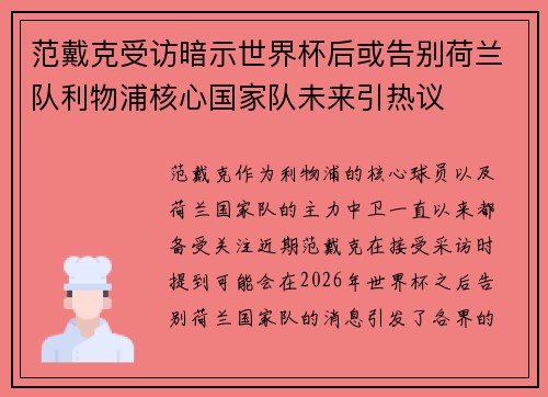 范戴克受访暗示世界杯后或告别荷兰队利物浦核心国家队未来引热议 范戴克受访暗示世界杯后或告别荷兰队利物浦核心国家队未来引热议