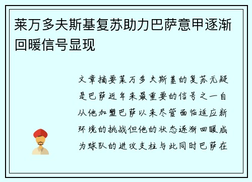 莱万多夫斯基复苏助力巴萨意甲逐渐回暖信号显现
