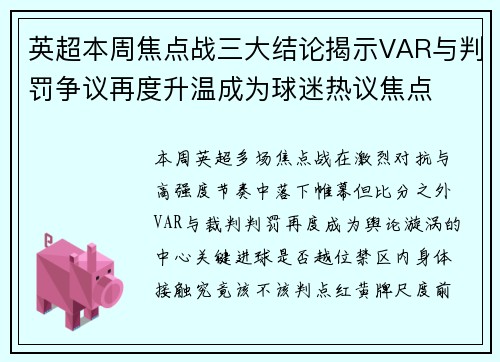 英超本周焦点战三大结论揭示VAR与判罚争议再度升温成为球迷热议焦点 英超本周焦点战三大结论揭示VAR与判罚争议再度升温成为球迷热议焦点