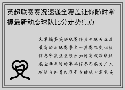 英超联赛赛况速递全覆盖让你随时掌握最新动态球队比分走势焦点 英超联赛赛况速递全覆盖让你随时掌握最新动态球队比分走势焦点