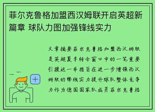 菲尔克鲁格加盟西汉姆联开启英超新篇章 球队力图加强锋线实力