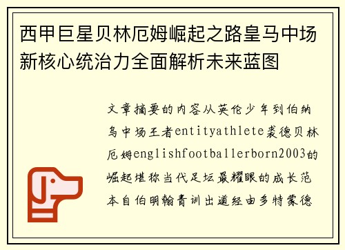 西甲巨星贝林厄姆崛起之路皇马中场新核心统治力全面解析未来蓝图