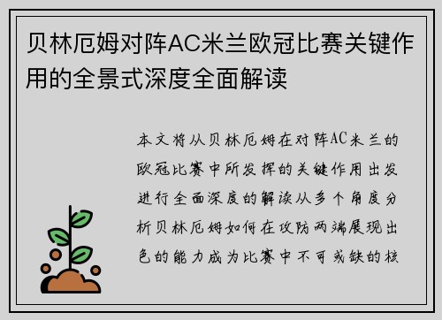 贝林厄姆对阵AC米兰欧冠比赛关键作用的全景式深度全面解读