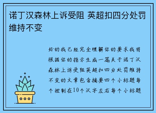 诺丁汉森林上诉受阻 英超扣四分处罚维持不变