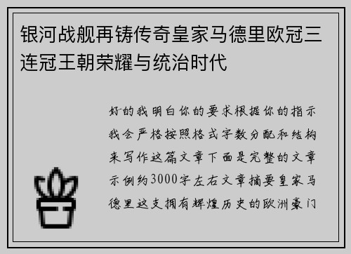 银河战舰再铸传奇皇家马德里欧冠三连冠王朝荣耀与统治时代