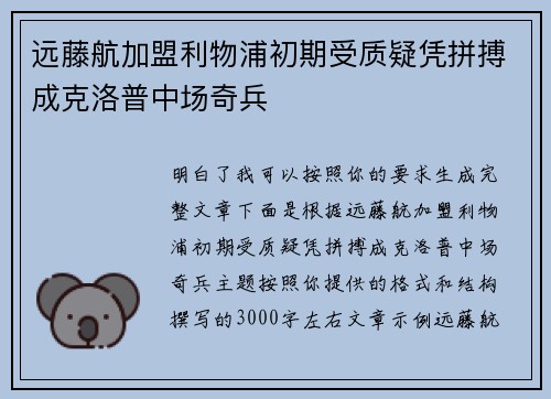 远藤航加盟利物浦初期受质疑凭拼搏成克洛普中场奇兵 远藤航加盟利物浦初期受质疑凭拼搏成克洛普中场奇兵